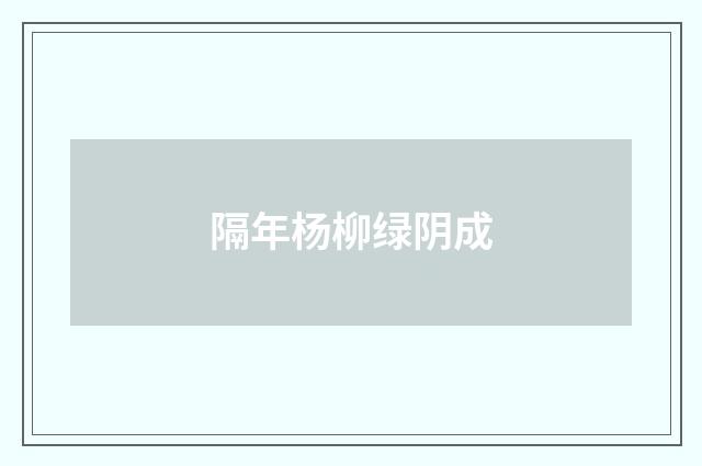 隔年杨柳绿阴成