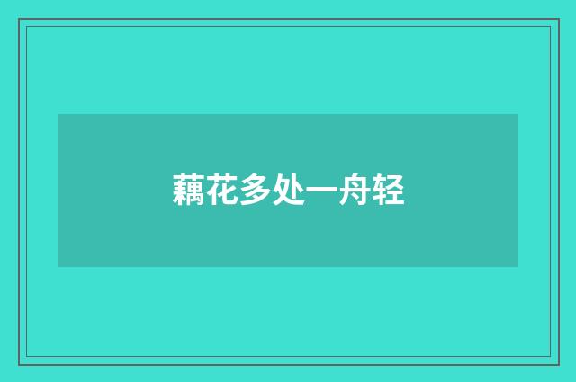 藕花多处一舟轻