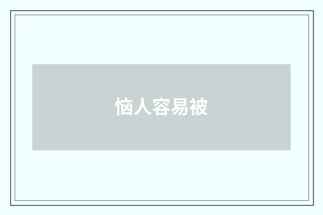 恼人容易被