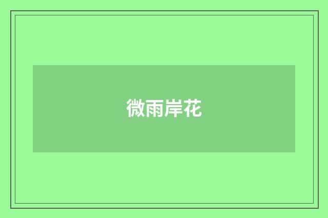 微雨岸花