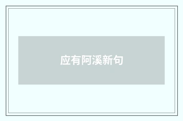 应有阿溪新句