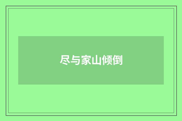 尽与家山倾倒