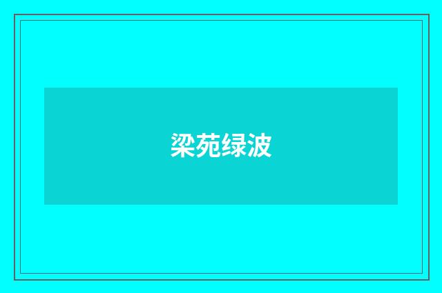 梁苑绿波