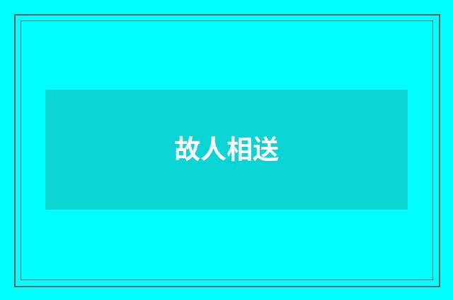 故人相送