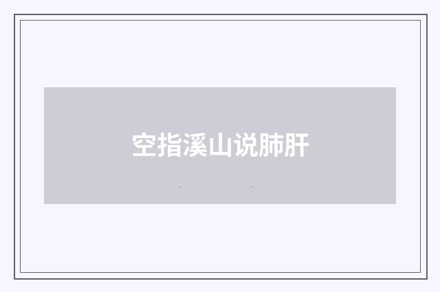 空指溪山说肺肝