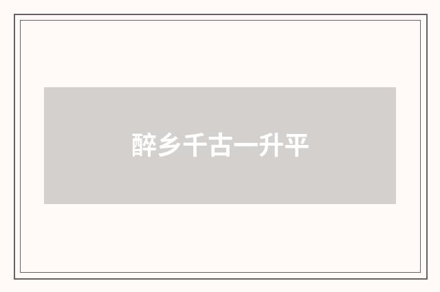 醉乡千古一升平