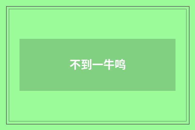 不到一牛鸣