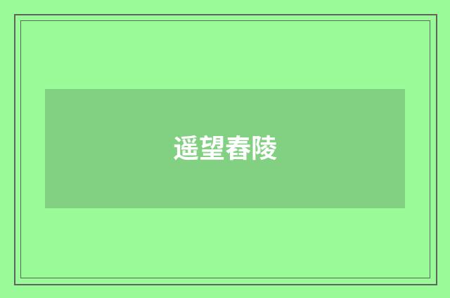 遥望舂陵