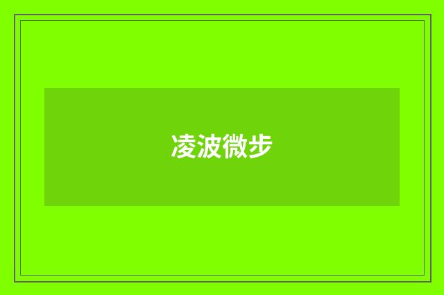 凌波微步