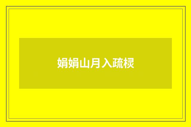 娟娟山月入疏棂