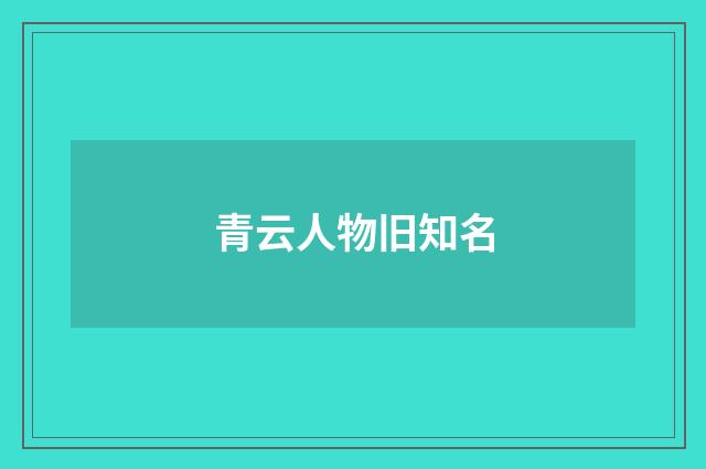 青云人物旧知名