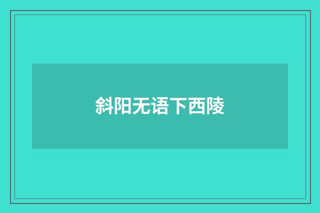 斜阳无语下西陵