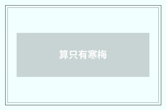 算只有寒梅