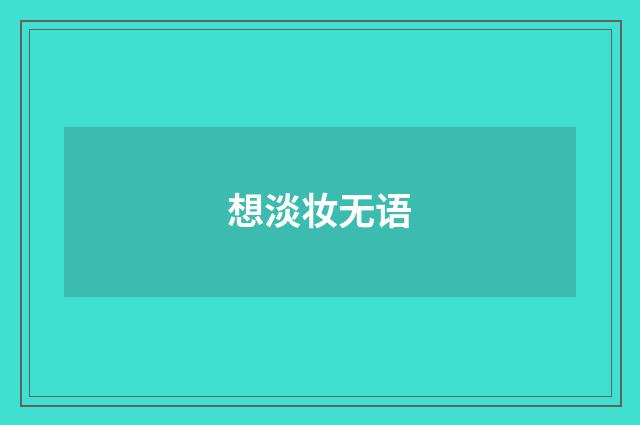 想淡妆无语