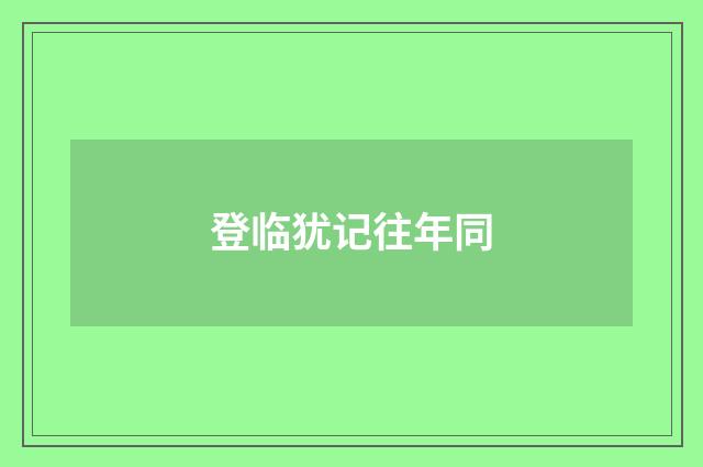 登临犹记往年同