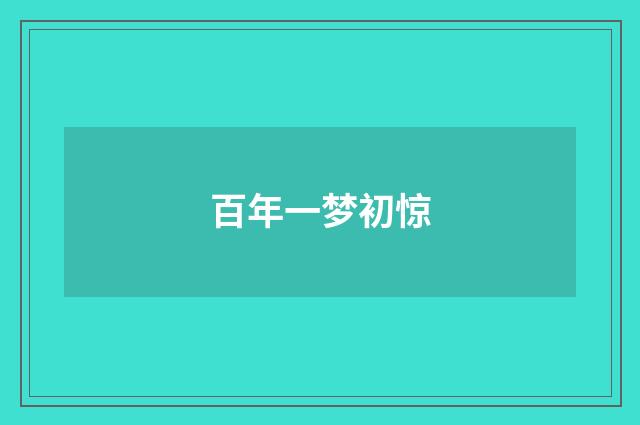 百年一梦初惊