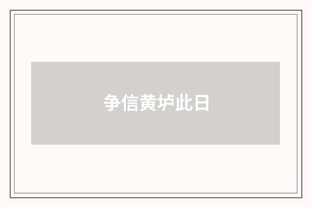 争信黄垆此日