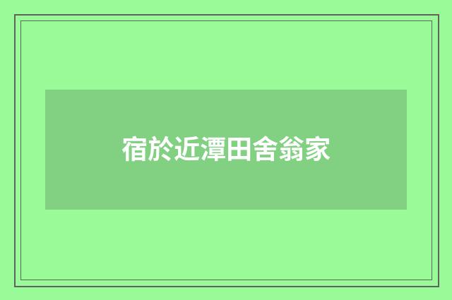 宿於近潭田舍翁家