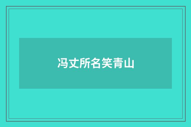 冯丈所名笑青山