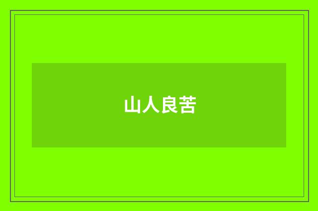 山人良苦