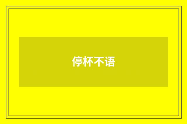 停杯不语