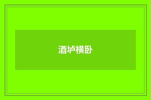 酒垆横卧