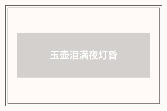 玉壶泪满夜灯昏