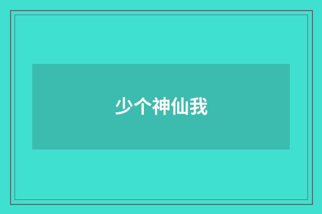 少个神仙我