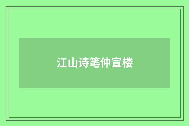 江山诗笔仲宣楼