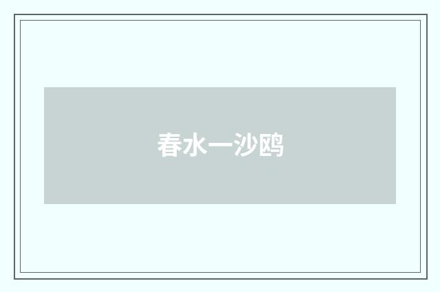 春水一沙鸥