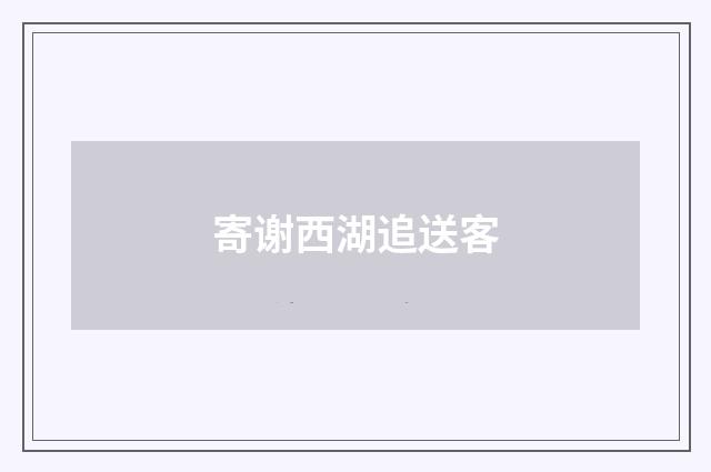寄谢西湖追送客