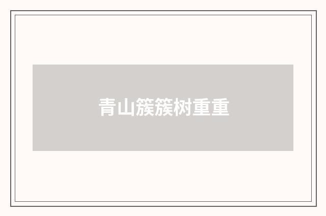 青山簇簇树重重
