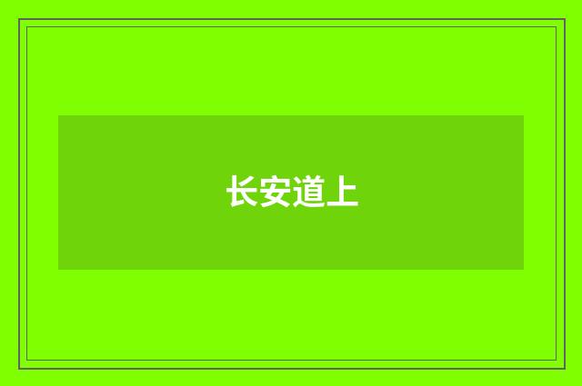 长安道上