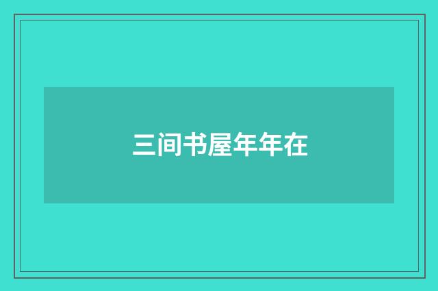 三间书屋年年在