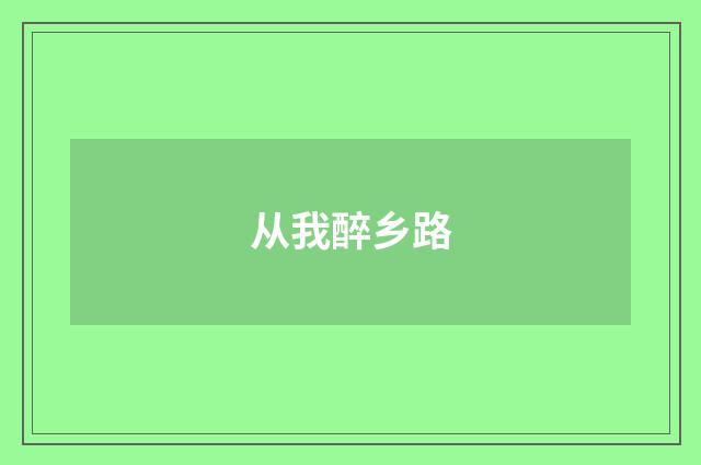 从我醉乡路