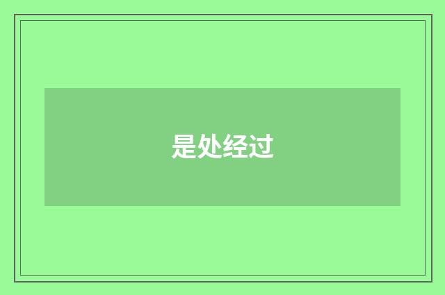 是处经过