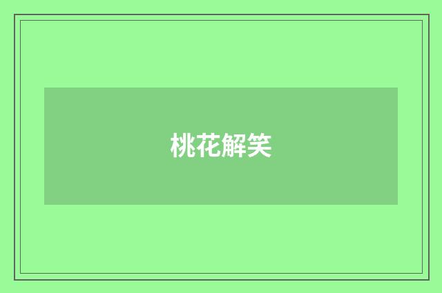 桃花解笑