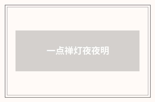 一点禅灯夜夜明