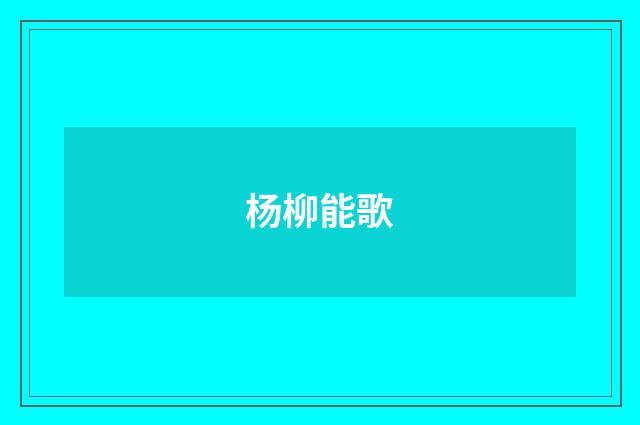 杨柳能歌