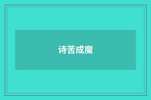 诗苦成魔