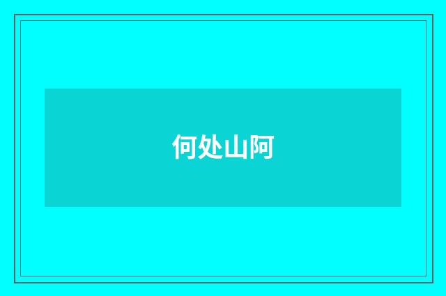 何处山阿