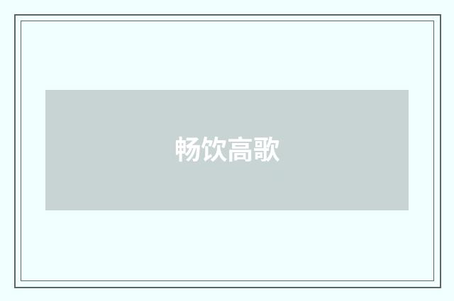畅饮高歌