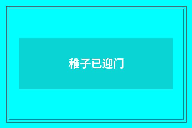 稚子已迎门