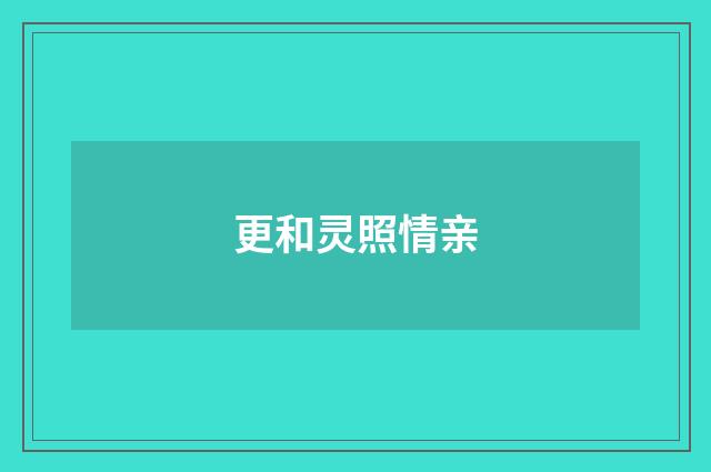 更和灵照情亲