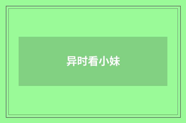 异时看小妹