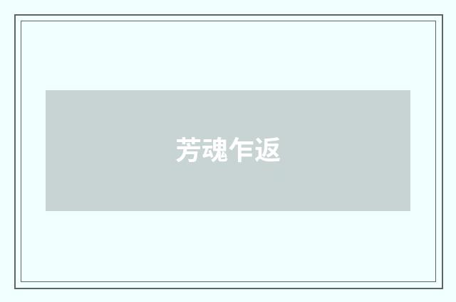 芳魂乍返