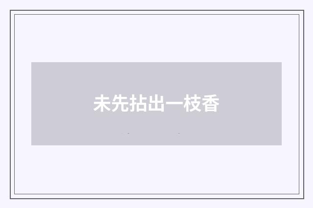 未先拈出一枝香