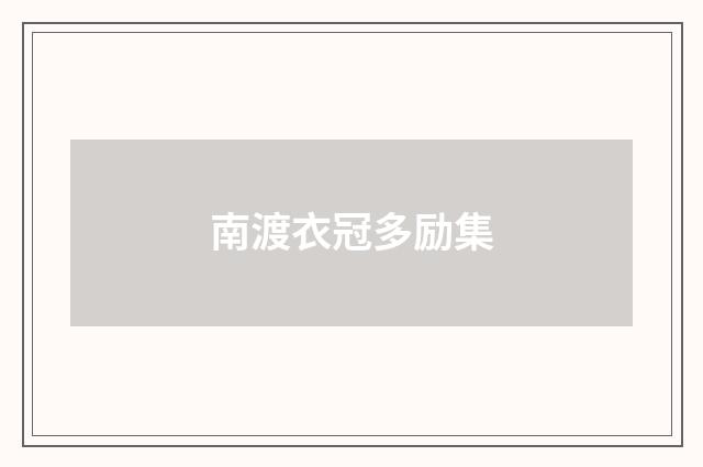 南渡衣冠多励集