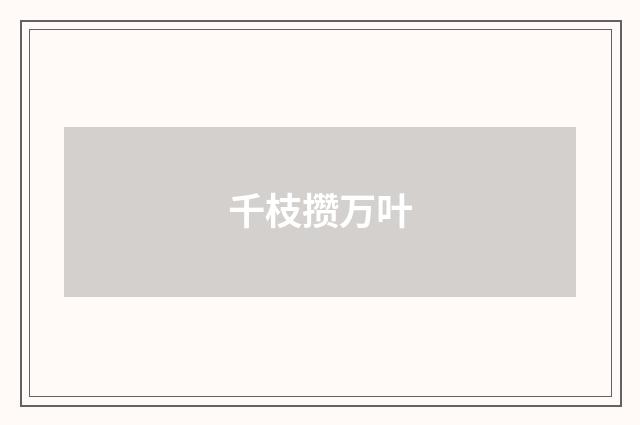 千枝攒万叶