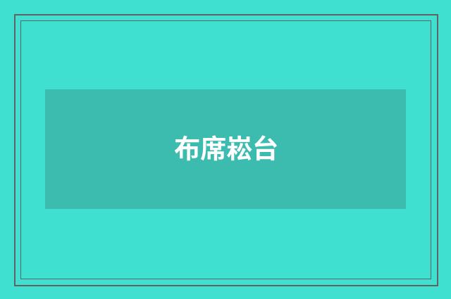 布席崧台